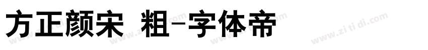 方正颜宋 粗字体转换